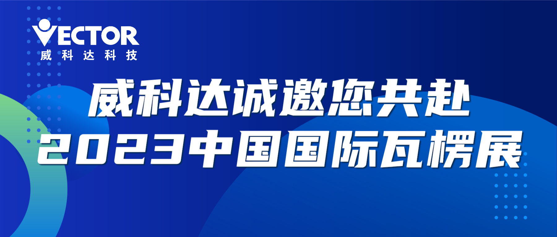 專注行業，賦能客戶|威科達誠邀您共赴2023中國國際瓦楞展