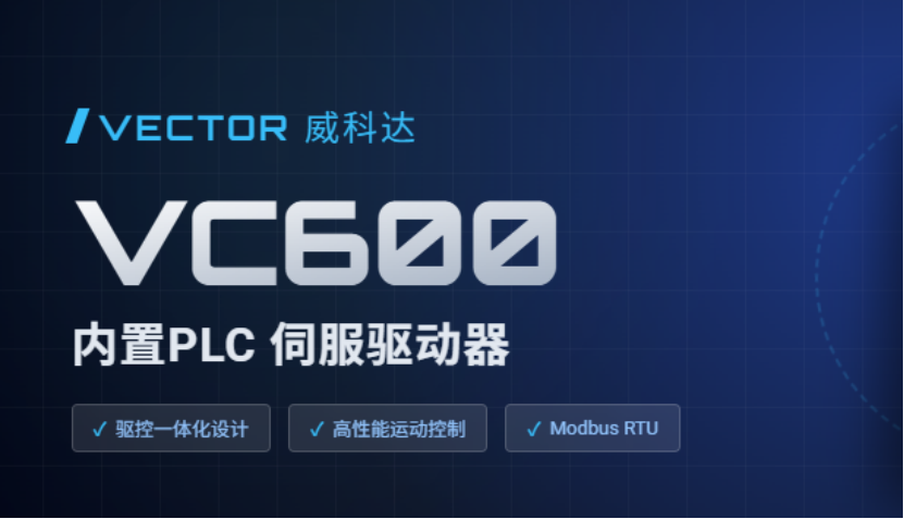 驅(qū)控合一省繁就簡(jiǎn)，威科達(dá)VC600可編程伺服驅(qū)動(dòng)器