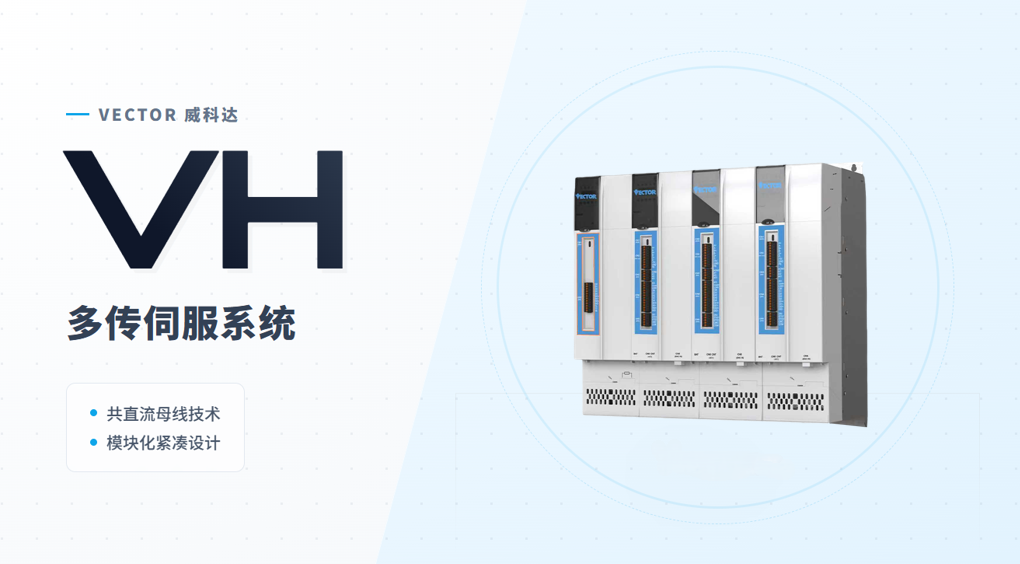 安全精準(zhǔn)雙在線，威科達(dá)VH系列多傳伺服破解高端制造核心難題